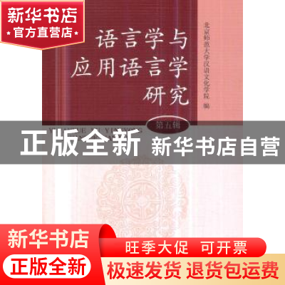 正版 语言学与应用语言学研究:第五辑 北京师范大学汉语文化学院