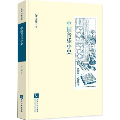中国音乐小史