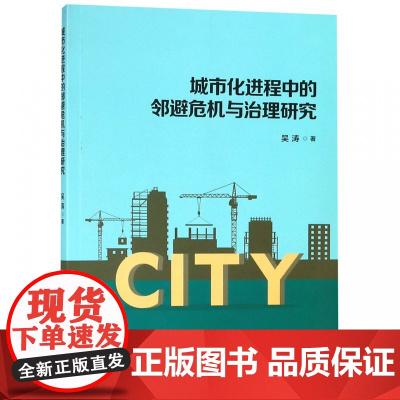 城市化进程中的邻避危机与治理研究