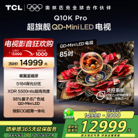TCL电视 85Q10K Pro 85英寸 QD-Mini LED 5184分区 XDR 5500nits AI电视