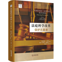 [M]法庭科学改革 保护无辜者-9787519763961