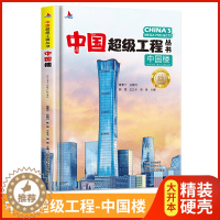 [醉染正版]中国超级工程丛书-中国楼精装硬壳 青少年建筑科普儿童百科全书大百科小学生课外阅读书籍8-12岁幼儿少儿知识读