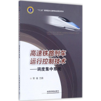 音像高速铁路列车运行控制技术靳俊 主编