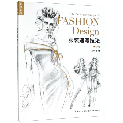 [N]服装速写技法(修订本)/完全绘本-9787539499086