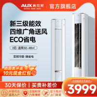 奥克斯 (AUX) 空调 立式3匹柜机 新三级能效 变频冷暖两用 节能省电 客厅家用空调圆柱柜机