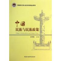 正版新书]中国民族与民族政策(港澳和外国公务员研修培训用书)金