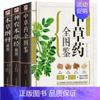 [正版] 神农本草经+本草纲目+中草药全图鉴(全三册)医学类书籍 中医中草药学 中草药入门 中草药大全书籍