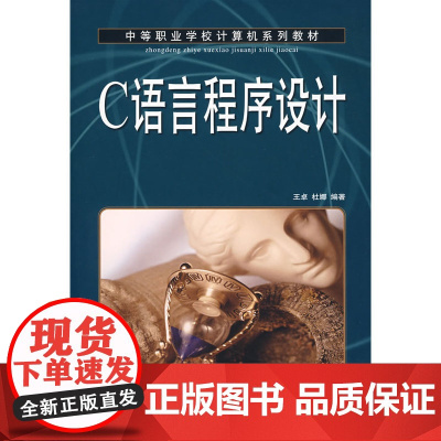 C语言程序设计(项目教学) 王卓 杜娜 编著 人民邮电出版社 正版书籍