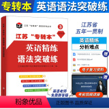 【正版】新版江苏省五年一贯制“专转本”考试 英语精练.语法突破练 苏州大学出版社 精讲语法着重精讲分学江语