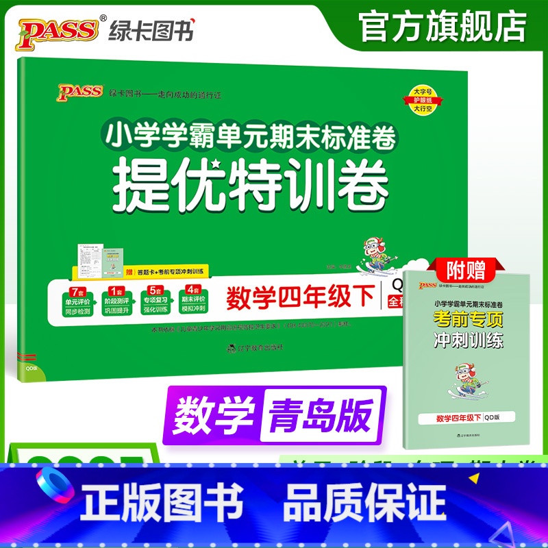 数学- 青岛版63制 四年级下 [正版]六三制青岛版数学四年级下册小学绿卡提优特训卷学霸单元期末标准卷子同步63上册学生