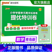 数学- 青岛版63制 四年级下 [正版]六三制青岛版数学四年级下册小学绿卡提优特训卷学霸单元期末标准卷子同步63上册学生