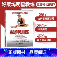 [正版]肌肉训练完全图解 拉伸训练 单人无器械健身书籍教程肌肉力量训练 肌肉健美训练图解 囚徒健身科学运动书籍