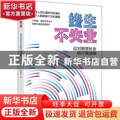 正版 终生不失业(应对剧变社会的不变法则) 姚玮洁 电子工业出版