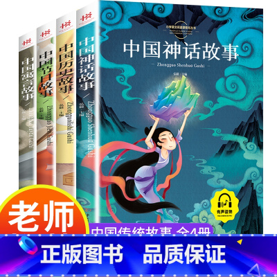 中国传统故事书[全4册] [正版]中国传统节日故事二十四节气故事彩图注音版中国神话故事历史寓言故事一年级二年级三年级阅读