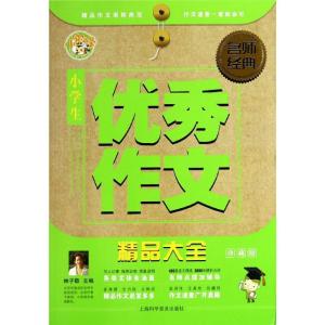 正版新书]小学生优秀作文精品大全(珍藏版)林子敬978754276117