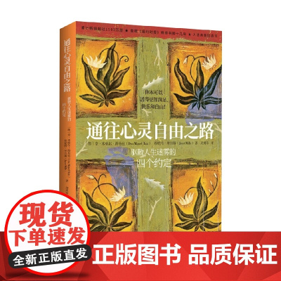 通往心灵自由之路 堂·米格尔·路易兹等 著 励志与成功