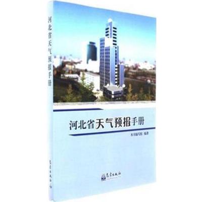正版新书]河北省天气预报手册本书编写组9787502965976