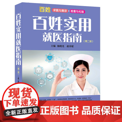 百姓实用就医指南(第二版) 基础医学 中国中医药出版社 正版书籍