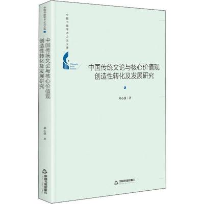 正版新书]中国传统文论与核心价值观创造性转化及发展研究邓心强