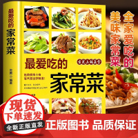 正版最爱吃的家常菜菜谱做法家常菜大全营养餐食谱美食烹饪养生书籍家常菜菜单图片西餐甜点川菜素菜减脂餐制作教程书舌尖上的中国