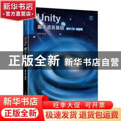 正版 Unity脚本语言基础(基于C#)(微课版) 张刚,李永亮 人民