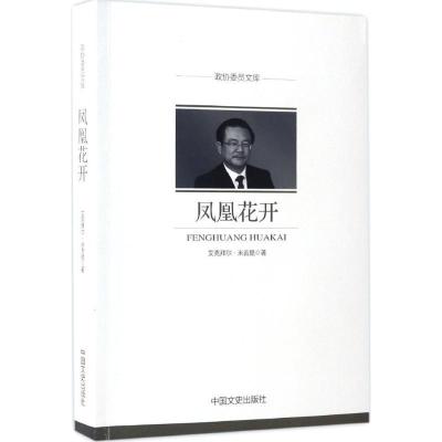 正版新书]凤凰花开艾克拜尔·米吉提9787503489747