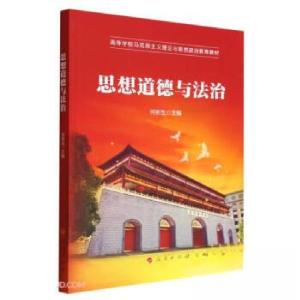 正版新书]思想道德与法治(高等学校马克思主义理论与思想政治教