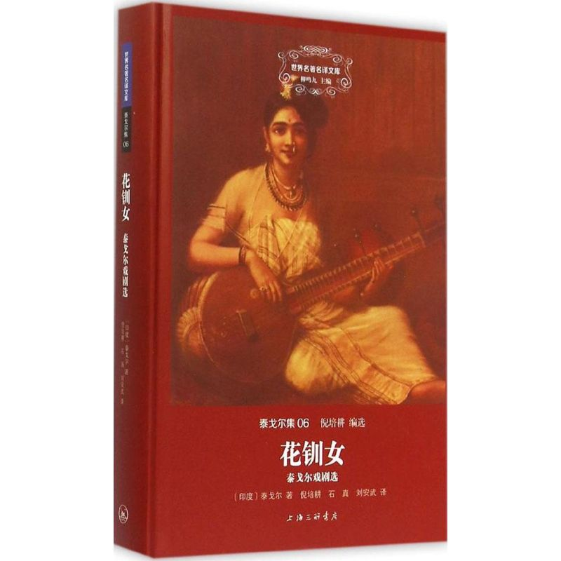 音像花钏女(印)泰戈尔 著;倪培耕,石真,刘安武 译