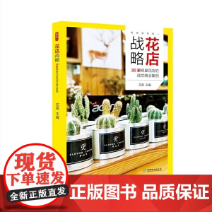 花店战略(30家明星花店的成功商业案例)/花哥说系列