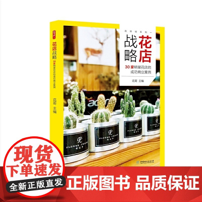 花店战略(30家明星花店的成功商业案例)/花哥说系列
