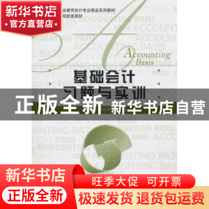 正版 基础会计习题与实训 赵丽生,董京原主编 北京师范大学出版