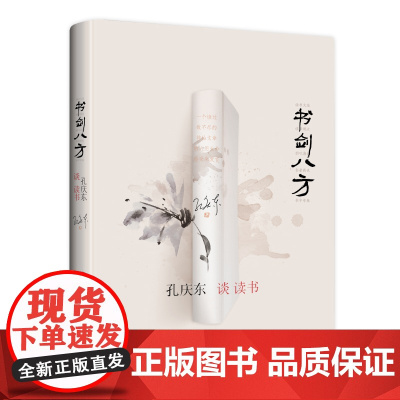 正版 书剑八方 孔庆东 著 知识产权出版社 9787513076609