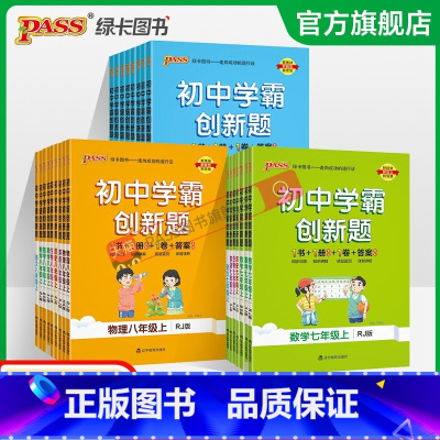 化学·人教 九年级/初中三年级 [正版]2023初中学霸创新题七八九年级上册下册语文数学英语物理化学生物历史同步练习册练