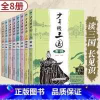 少年读三国[全套8册] [正版]写给少年的三国人物故事介绍名人传记 全8册中小学生三四五六年级必读课外书老师经典名著阅读