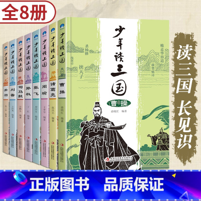 少年读三国[全套8册] [正版]写给少年的三国人物故事介绍名人传记 全8册中小学生三四五六年级必读课外书老师经典名著阅读