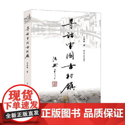 寻访中国古村镇 王喜根 著 历史书籍地方史志民族史志 历史