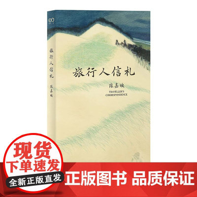 旅行人信札(陈嘉映著作集。青年时期的陈嘉映壮游中国,旅途中寄出的 25封家书)9787532175048 上海文艺出版社