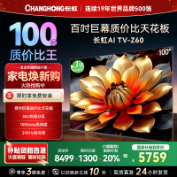 长虹电视欧宝丽100Z60 100英寸电视 MiniLED 4+128GB 巨幕影院会议98一级能效 以旧换新