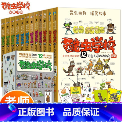 酷虫学校插图版(1-12册) [正版]插图版酷虫学校全套12册 附赠贴纸+书签 酷虫学院全套少儿百科全书 昆虫学校科普百