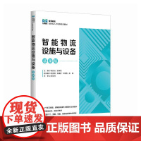 [店教材]智能物流设施与设备(慕课版)9787115643612 高贺云 张翠花 人民邮电出版社