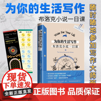 为你的生活写作 布洛克小说一日课