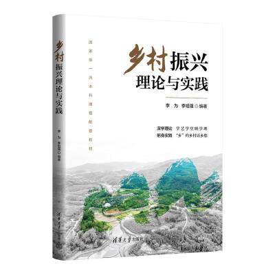 正版新书]乡村振兴理论与实践李为,季祖强 编9787302667919