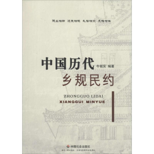 [M]中国历代乡规民约-9787508747798