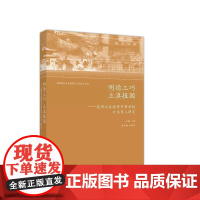(正版) 明德工巧 立滇报国——昆明冶金高等专科学校文化育人研究 9787040521269 高等教育出版社 王资