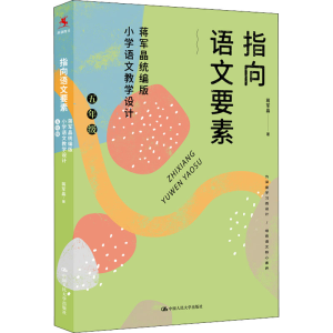 [M]指向语文要素 蒋军晶统编版小学语文教学设计 5年级-9787300294872