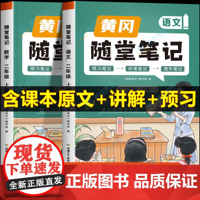 荣恒2024新版黄冈随堂笔记小学二年级上册语文数学人教版同步课本讲解教材帮课堂笔记知识大全语数同步解读学霸笔记预习辅导资
