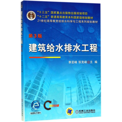 正版新书]建筑给水排水工程(第3版)李亚峰9787111591658