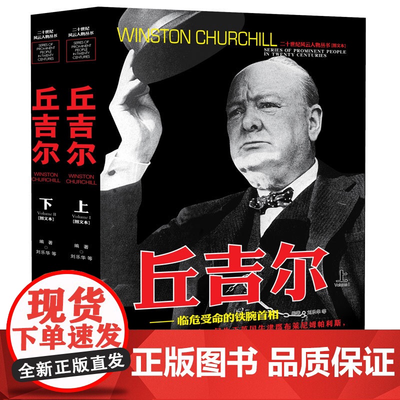 [上下2册]丘吉尔传人物传记自传 二十世纪风云人物丛书 丘吉尔二战回忆录世界军事经典战役大全书籍