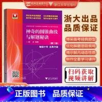 神奇的圆锥曲线与解题秘诀 高中通用 [正版] 神奇的圆锥曲线与解题秘诀 浙大优学高中数学闻杰圆锥曲线的秘密专题新高考