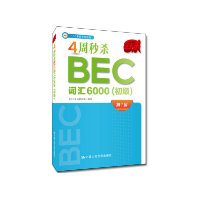 醉染图书4周BEC词汇6000(初级)9787300267029